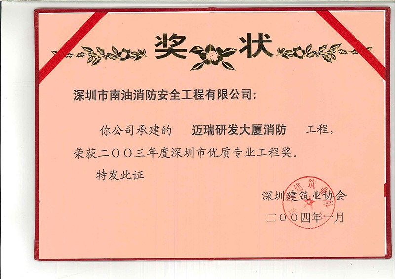 二00三年度深圳市優(yōu)質(zhì)專業(yè)工程獎(jiǎng)