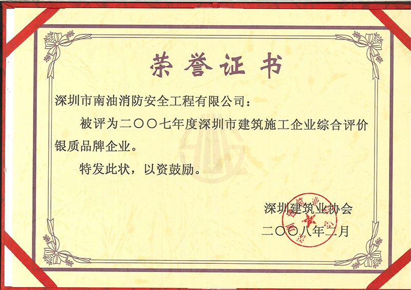 二00七年度深圳市建筑施工企業(yè)綜合評(píng)價(jià)銀制品牌企業(yè)