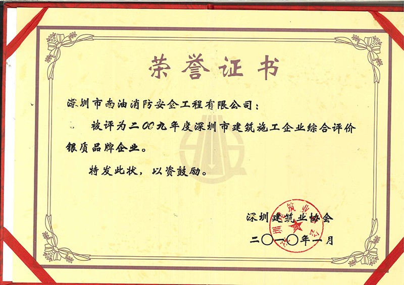 二00九年度深圳市建筑施工企業(yè)綜合評(píng)價(jià)銀制品牌企業(yè)