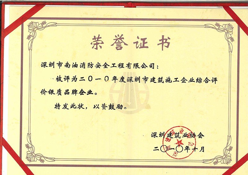 二0一0年度深圳市建筑施工企業(yè)綜合評價銀制品牌企業(yè)