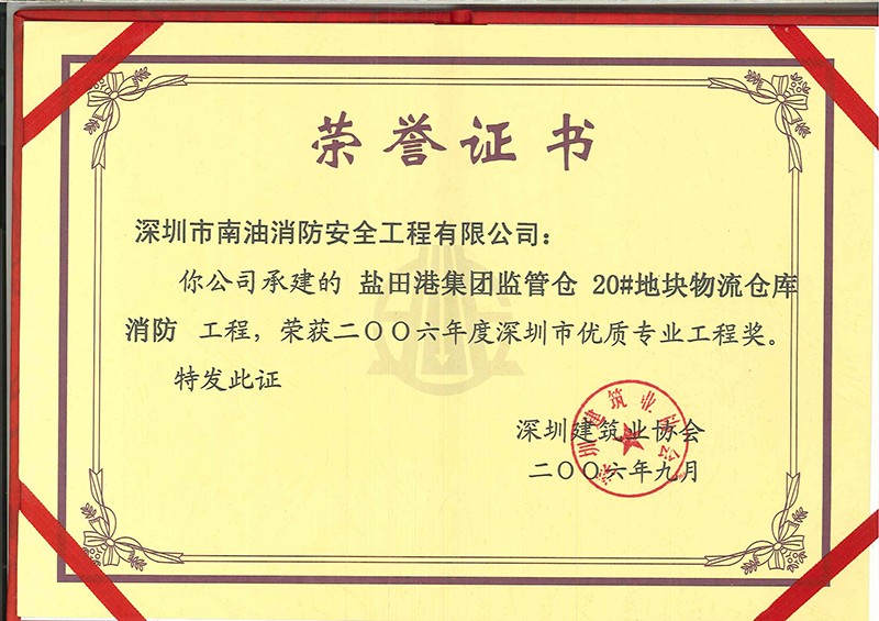 二00六年度深圳市優(yōu)質專業(yè)工程獎