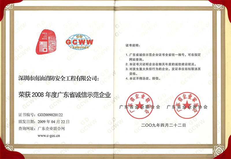 2008年度廣東省誠(chéng)信示范企業(yè)